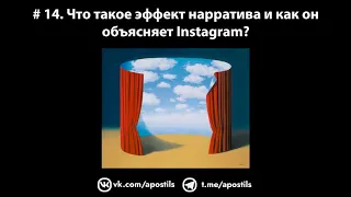 # 14. Что такое эффект нарратива и как он объясняет Instagram?