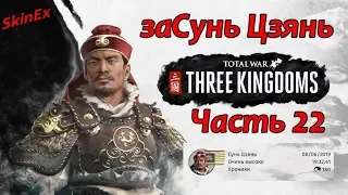 ЗаСунь Цзянь   в Total War THREE KINGDOMS  Часть 22  Пробуем кинуть мир Царству Сун отжав его земли