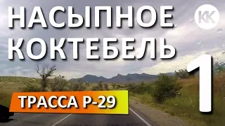 Крым: Трасса Р-29. Насыпное-Коктебель. Часть 1. Вдоль побережья Крыма. Капитан Крым