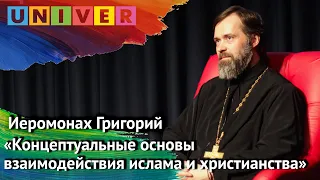 "Концептуальные основы взаимодействия ислама и христианства" - Иеромонах Григорий