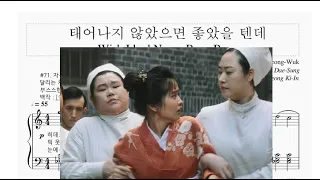 아가씨OST - #21 '태어나지 않았으면 좋았을 텐데' 피아노 악보 / The Handmaiden OST - Wish I had Never Been Born Piano Score