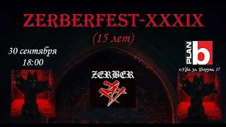 ⚡ZERBER, 4 часть выступления 30 сентября 2023 года на ZERBERFEST-39🤘👀🎸!