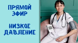 Прямой эфир Гипотония-низкое давление. Причины. Что делать Ответы на вопросы зрителей 13.10.2021