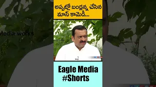 అప్పట్లో బండ్లన్న మాస్ కామెడీ  | #Shorts #Short | Bandla Ganesh Eagle Media Works