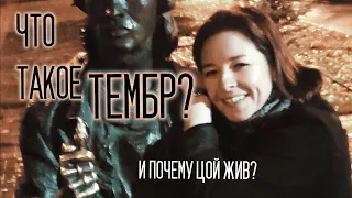 Что такое ТЕМБР и причем здесь Виктор Цой?