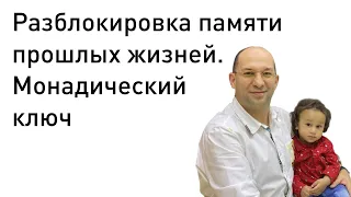 17. Разблокировка памяти прошлых жизней. Монадический ключ :: Сатья Ео'Тхан