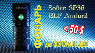 Flashlight for photos and videos Sofirn SP36.