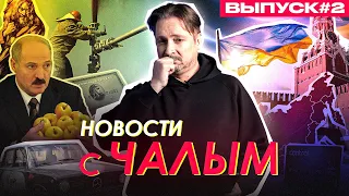 В Беларуси нашли кучу нефти, единой валютой будет гривна? / Новости с Чалым #2