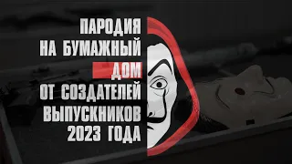 Бумажный дом LA CASA DE PAPEL / клип родителей на выпускной