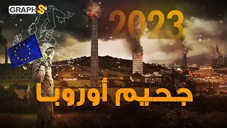 العام الذي أصاب أوروبا في مقتل.. مصائب تتحول إلى جحيم في 2023