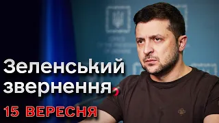 ⚡ Зеленський за 15 вересня: Шикарні новини з фронту!