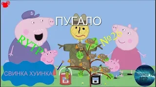 Свинка Хуинка | Пугало | RYTP
