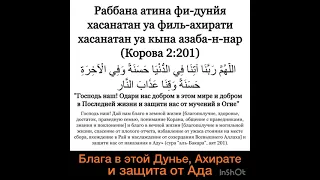 Дуа для блага в этой жизни, Ахирате и Защита от огня Ада. Раббана атина фи-дунйа хасанатан