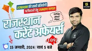 Rajasthan Current Affairs 2024 (1091) | Current Affairs Today | Narendra Sir | Utkarsh Classes