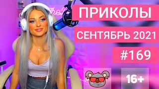 😂 ЛУЧШИЕ ПРИКОЛЫ СЕНТЯБРЬ 2021 | Я РЖАЛ ДО СЛЕЗ | Выпуск №169