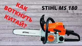 Немецкий мальчик, с китайским сердцем, или снова Stihl MS180.