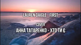 Lauren Daigle - First // Cover by Анна Татаренко - Хто Ти є