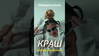 Милана Хаметова & Василиса Кукояка - КРАШ