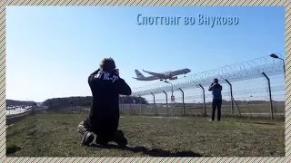 Споттинг во Внуково (13.04.2018)//Spotting at Vnukovo airport (UUWW)