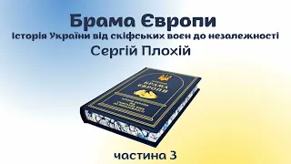 Історія України. Брама Європи, Сергій Плохій, аудіокнига українською, частина 3