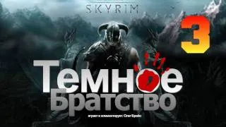 SKYRIM - Темное Братство [Серия 3]