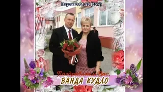 С юбилеем Вас, Ванда Кудло!