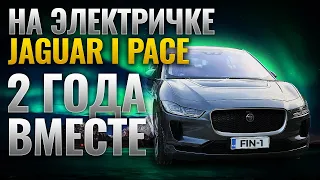 Jaguar I Pace , на электричке 2 года вместе