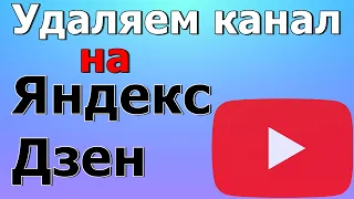 Как удалить канал на дзене