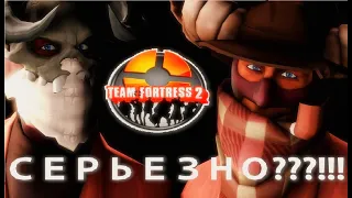 Team Fortress 2 - Вы серьезно?!