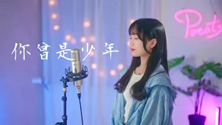 S.H.E -【你曾是少年】| Cover Yun | Pocats Studio