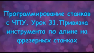 Программирование станков с ЧПУ.  Урок 31. Привязка инструмента по длине на фрезерных станках.