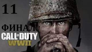 Прохождение Call of Duty WWII [#11] Рейн [ФИНАЛ] HD 1080 (Без комментариев)