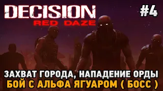 Decision: Red Daze #4 Захват города, Нападение орды, бой с Альфа Ягуаром ( босс )