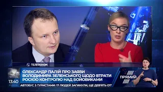 Олександр Палій про заклик Зеленського до РФ відновити контроль над бойовиками Донбасу