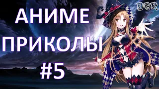 Смешные моменты из аниме выпуск #5