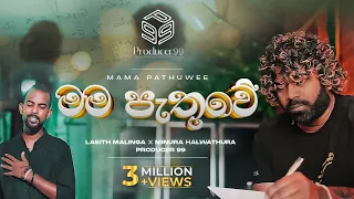 මම පැතුවේ | Mama Pathuwe | Minura Halwathura | Lasith Malinga | Producer 99