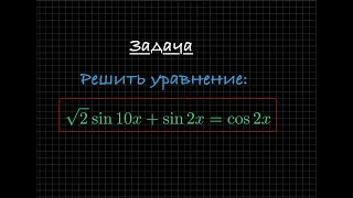 Задача. Решите уравнение √2⋅sin10x + sin2x = cos2x