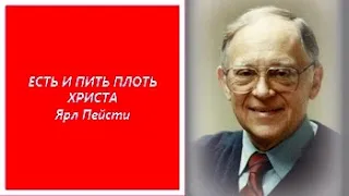 6.  Есть и пить плоть Христа – Ярл Пейсти.