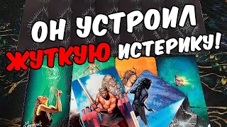 У него истерика❗ Что Происходит в Его жизни? Что Творится? 🍂🧡 гадание онлайн ♠️ расклад таро