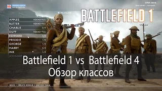 BF1 vs BF4 Обзор классов ▶ Battlefield 1 Beta ● 1080p60