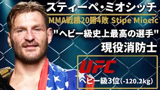 【現役消防士】『スティーペ ミオシッチ』（stipe miocic）選手紹介UFCヘビー級王者〜UFCファイター図鑑シリーズNo.003〜