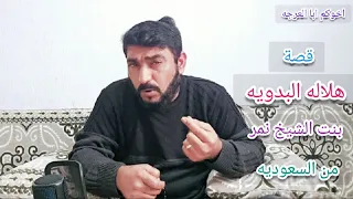 قصة هلاله البدويه،أبوألعرجة