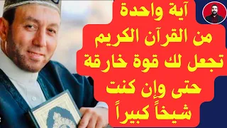 آية واحدة من القرآن الكريم تجعل لك قوة خارقة حتى وإن كنت شيخاً كبيراً