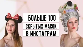 СКРЫТЫЕ МАСКИ В ИНСТАГРАМ // КАК УСТАНОВИТЬ МАСКИ В INSTAGRAM // КАК СОЗДАТЬ СВОЮ МАСКУ?