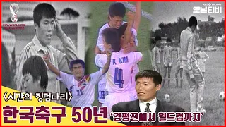 한국축구 50년 경평전에서 월드컵까지 [시간의 징검다리] | 199602211KBS방송 #월드컵특집