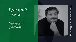 Дмитрий Быков. Апология учителя