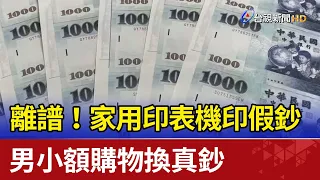 離譜！家用印表機印假鈔 男小額購物換真鈔