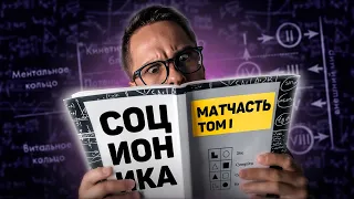 📊Соционика, МАТЧАСТЬ №1