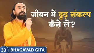 Bhagavad Gita Part 33 (Shlok 2.44) | अपनी बुद्धि को निश्चयात्मक कैसे बनाएँ? #determination #gita
