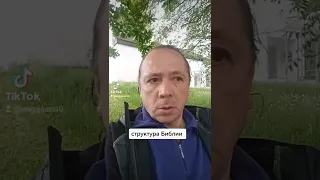 структура Библии. Для христиан просвещение